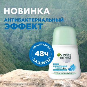 Garnier Дезодорант-антиперспирант ролик "Mineral Эффект Чистоты" без спирта, защита 48 часов, женский, 50 мл EXPS