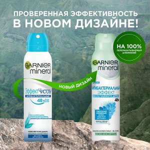 Garnier Дезодорант-антиперспирант спрей "Mineral Эффект Чистоты" без спирта, защита 48 часов, женский, 150 мл EXPS