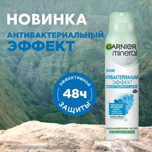 Garnier Дезодорант-антиперспирант спрей "Mineral Эффект Чистоты" без спирта, защита 48 часов, женский, 150 мл EXPS