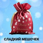 Новогодний подарок в мешочке, сладости на Новый Год 2024