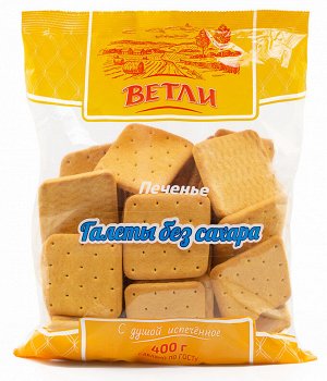 Печенье ГАЛЕТЫ без сахара 400г