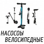 Насосы велосипедные