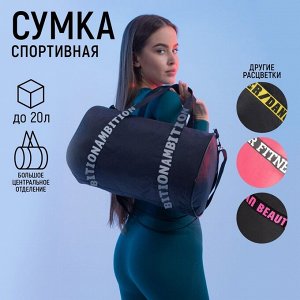 Сумка спортивная Ambition на молнии, цвет чёрный