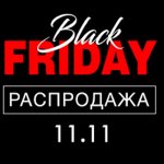 Черная пятница (30-80%)