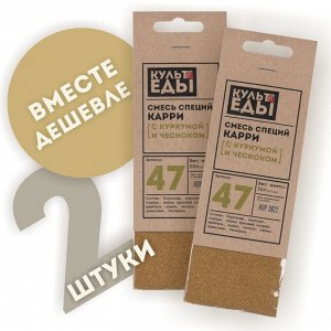 Смесь "Карри" с куркумой и чесноком, 2 штуки по 50 грамм