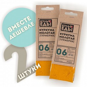 Куркума индийская, молотая, 2 штуки по 70 грамм