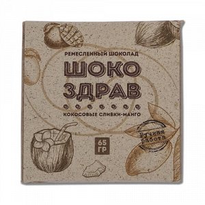 Шоколад на меду "кокосовые сливки-манго шокоздрав", ручной работы, 65 г