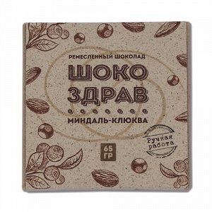 Шоколад на меду "миндаль-клюква шокоздрав", ручной работы, 65 г