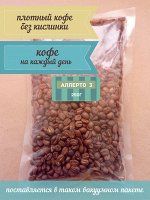 Кофе &quot;Аллерто №3&quot; эспрессо-смесь, ЗЕРНО 250г