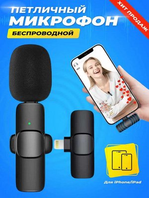 NEW ! Мини микрофон петличный для девайсов беспроводной Wireless Microphone iOS  Android петличка черный