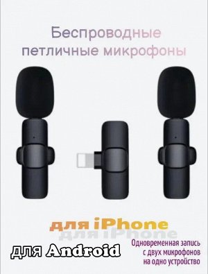 NEW ! Мини микрофон петличный для девайсов беспроводной Wireless Microphone iOS Android петличка c двумя микрофонами черный