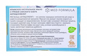 Мыло на основе грязи Сакского озера, Антицеллюлит 100 г (Дом природы, MED formula)