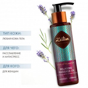 Зейтун Массажное масло "Ритуал расслабления", 110 мл (Zeitun, Wellness)