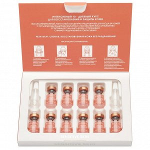 Интенсивный 10-дневный курс восстановления и защиты кожи Sensetive Skin, 10 ампул х 2 мл (Кора, Ампульные концентраты)