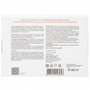 Интенсивный 10-дневный курс восстановления и защиты кожи Sensetive Skin, 10 ампул х 2 мл (Кора, Ампульные концентраты)