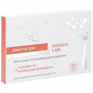 Интенсивный 10-дневный курс восстановления и защиты кожи Sensetive Skin, 10 ампул х 2 мл (Кора, Ампульные концентраты)