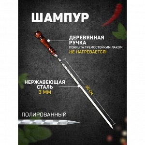Шампур узбекский с деревянной ручкой, рабочая длина - 50 см, ширина - 12 мм, толщина - 2.5 мм