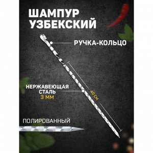 Шампур узбекский с ручкой-кольцом, рабочая длина - 40 см, ширина - 12 мм, толщина - 2.5 мм