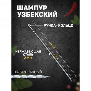 Шампур узбекский 49см, ручка-кольцо, (рабочая часть 40см, сталь 2мм)