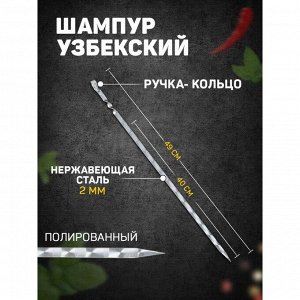 Шампур с ручкой-кольцом, рабочая длина - 40 см, ширина - 10 мм, толщина - 2 мм, с узором