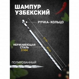 Шампур узбекский с ручкой-кольцом, рабочая длина - 40 см, ширина - 14 мм, толщина - 3 мм