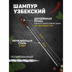 Шампур с деревянной ручкой, рабочая длина - 40 см, ширина - 8 мм, толщина - 2 мм, с узором