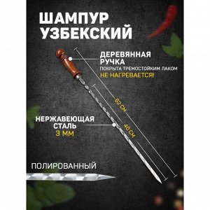 Шампур с деревянной ручкой, рабочая длина - 40 см, ширина - 10 мм, толщина - 2.5 мм, с узором