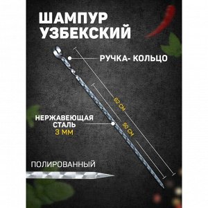 Шампур с ручкой-кольцом, рабочая длина - 50 см, ширина - 10 мм, толщина - 3 мм, с узором