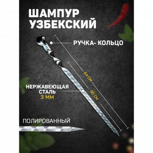 Шампур узбекский 64см, ручка-кольцо, (рабочая часть 50см/2см)