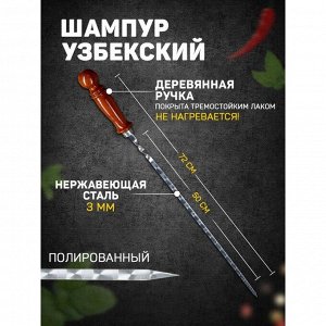 Шампур с деревянной ручкой, рабочая длина - 50 см, ширина - 10 мм, толщина - 2.5 мм, с узором