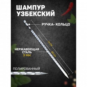 СИМА-ЛЕНД Шампур узбекский 74см, ручка-кольцо, (рабочая часть 60см/2см)