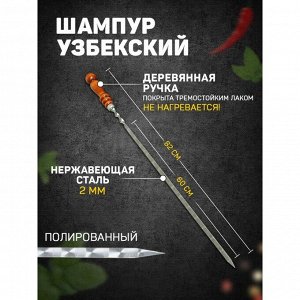 СИМА-ЛЕНД Шампур узбекский 82см, деревянная ручка, (рабочая часть 60см), с узором