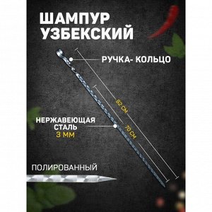 Шампур с ручкой-кольцом, рабочая длина - 70 см, ширина - 10 мм, толщина - 3 мм, с узором