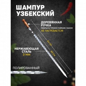 Шампур с деревянной ручкой, рабочая длина - 60 см, ширина - 20 мм, толщина - 2.5 мм, с узором