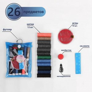 Швейный набор, 26 предметов, в чехле ПВХ, цвет МИКС