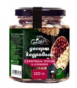 Десерт кедровый с кедровым орехом и клюквой. 220гр