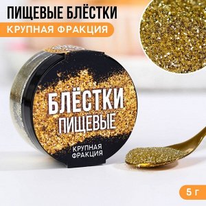 Пищевые блестки крупная фракция "№2", 5 гр