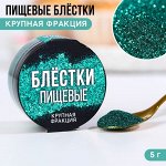 Пищевые блестки крупная фракция &quot;№4&quot;, 5 гр