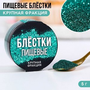 Пищевые блестки крупная фракция "№4", 5 гр