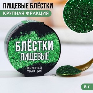 Пищевые блестки крупная фракция "№9", 5 гр