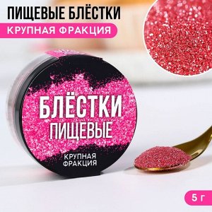 Пищевые блестки крупная фракция "№10", 5 гр