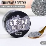 Пищевые блестки крупная фракция &quot;№13&quot;, 5 гр