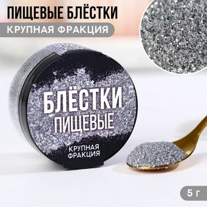 Пищевые блестки крупная фракция "№13", 5 гр
