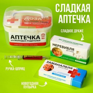 Сладкая аптечка «Для молодых родителей»: драже с витамином C, пупырка антистресс, ручка-шприц