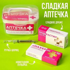 Сладкая аптечка «Только для женщин»: драже с витамином C, пупырка антистресс, ручка-шприц