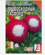 Семена цветов Астра &quot;Сембат&quot;, помпонная &quot;Превосходный Гасфорд&quot;, 0,1 г