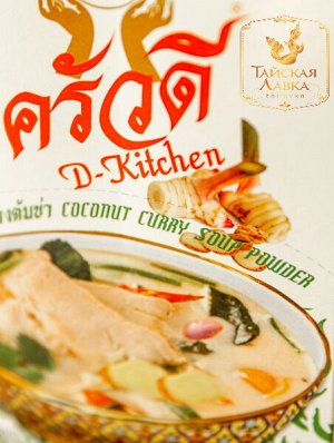 Суп-Концентрат "Том Кха" (кокосовый карри) D-Kitchen / D-Kitchen Coconut Curry Soup Powder