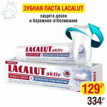 Зубная паста LACALUT® aktiv защита десен и бережное отбеливание,50 мл