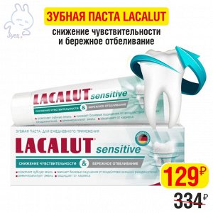 Зубная паста LACALUT® sensitive "снижение чувствительности & бережное отбеливание", 50 мл