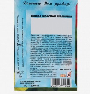 Семена цветов Виола "Сембат", "Красная Шапочка", 0,05 г